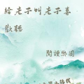 给老子叫 老子喜欢听,聆听宇宙智慧之声