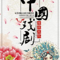 中国戏曲网mp3下载,海量经典唱段MP3下载，尽享传统艺术魅力