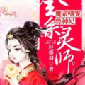 全系灵师:魔帝嗜宠兽神妃,兽神妃的逆天逆袭